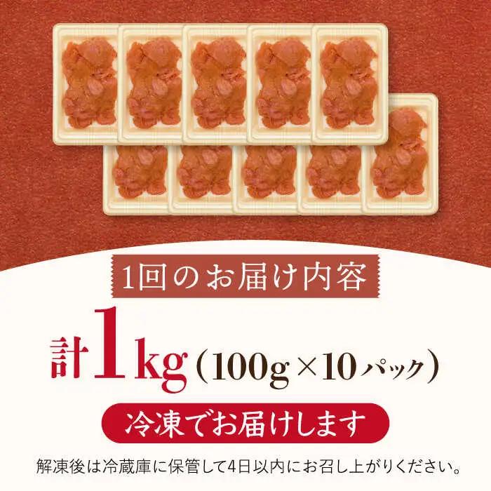 【全12回定期便】【訳あり】辛子明太子 小切1kg（100g×10p）桂川町/株式会社 MEAT PLUS [ADAQ062] 明太子 めんたい 福岡 博多 辛子めんたい 定期便 支援品 支援