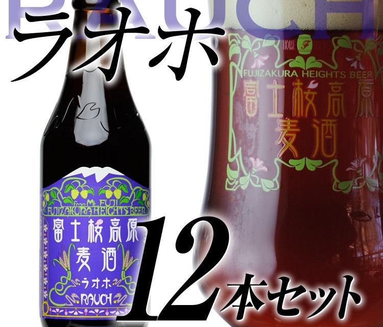 【富士河口湖地ビール】富士桜高原麦酒（ラオホ12本セット）金賞クラフトビール