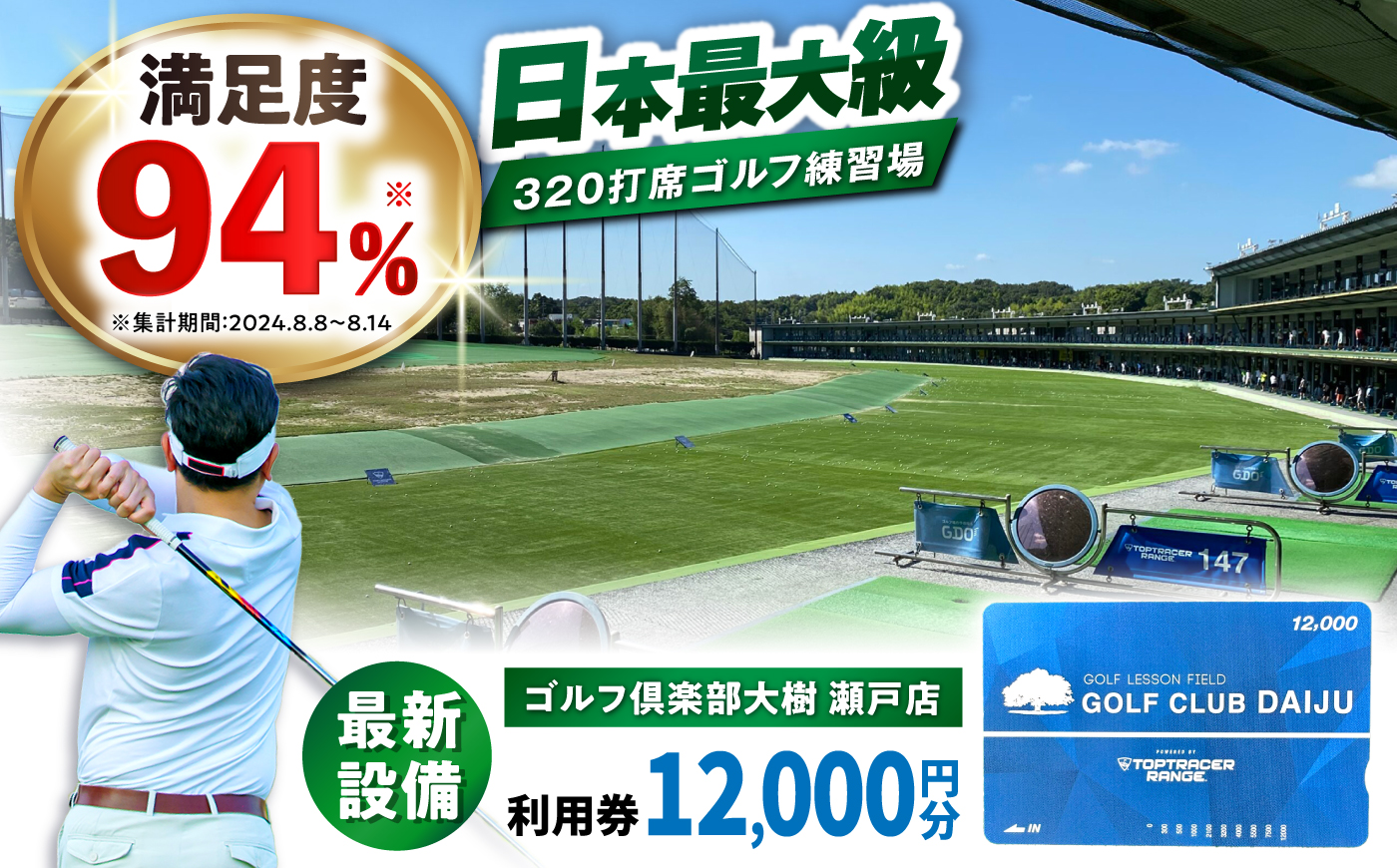 【320打席 ゴルフ練習場】ゴルフ倶楽部大樹 瀬戸店の施設利用券 【12,000円分】 / 瀬戸市 / 株式会社大樹開発 [BBEC002]