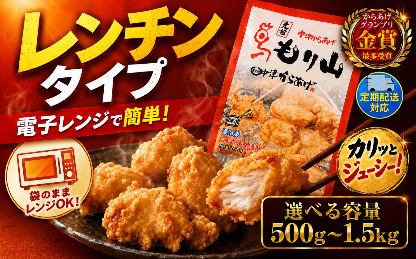 
                  元祖 中津からあげ もり山 レンジアップ 選べる 内容量 500g ～ 1.5kg 選べる 回数 1・2・ 3・ 6 回 | 定期便 単品 簡単 調理 量が選べる 調理済み 唐揚げ からあげ から揚げ 肉 お肉 鶏 鶏肉 冷凍食品 お弁当 弁当 おかず お惣菜 惣菜 おつまみ 大分県 中津市
                