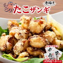 【ふるさと納税】タコ たこザンギ 150g × 3パック セット 国産 柳だこ 蒸したこ やわらかい 特製ザンギダレ 味付き 海産物 北海道 浜中町 お取り寄せ お取り寄せグルメ おかず おつまみ 食品 食べ物 魚介類 冷凍 送料無料