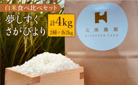 【こだわりの特別栽培米】令和6年産 新米 白米 食べ比べセット4kg（夢しずく 2kg・さがびより 2kg）【北原農園】[HCA006]特A米 特A評価