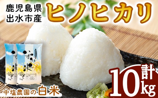 i1079-B 令和7年産 鹿児島県 出水市産 ヒノヒカリ(計10kg・5kg×2袋) 米 10kg ひのひかりヒノヒカリ 鹿児島 10キロ お米 九州 九州産 甘み あっさり もちもち 【いずみキッチン】
