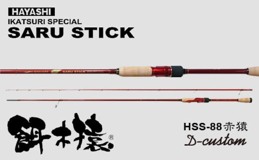 SARU STICK HSS-88 赤猿 D-custom　エギングロッド　サルスティック/ 高知 釣り フィッシング 釣り具 釣り竿 竿 ロッド 漁具 アウトドア 【株式会社 TICT】 [ATEB007]