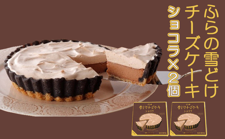 チーズケーキ ふらの雪どけチーズケーキ ショコラ 富良野産 チーズケーキ【2個】