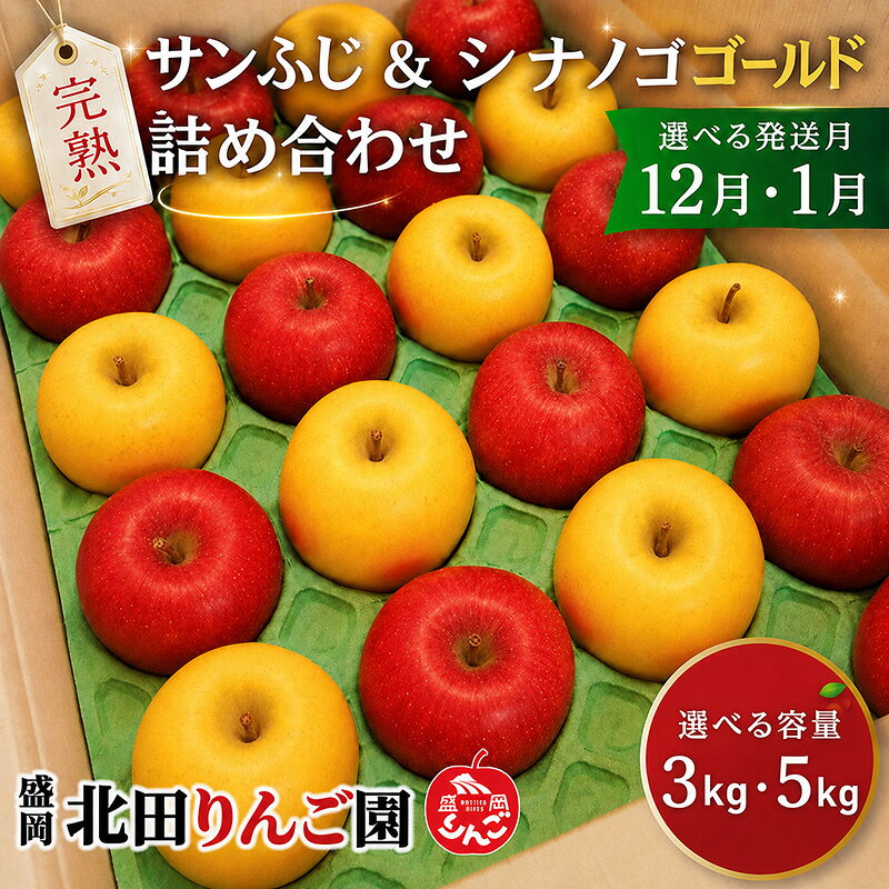 【ふるさと納税】選べる容量・発送月 完熟サンふじ シナノゴールド 3kg・5kg 12月・1月発送 詰め合わせ セット 食べ比べ 贈答用 贈答 贈り物 プレゼント 林檎 リンゴ 国産 産地直送 お取り寄せ 贈り物 東北 岩手県 盛岡市 東北 岩手 盛岡 北田りんご園 kitada005P