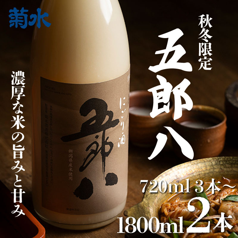 【ふるさと納税】 にごり酒 五郎八 選べる容量 720ml 3本 1800ml 2本 期間限定 四合瓶 一升瓶 にごり 正月 年末年始 季節限定 期間限定 冬季限定 濁り ごろはち 酒 日本酒 新潟酒 選べる 菊水酒造 新潟 新発田 新潟県 新発田市 E74_01 E75_01