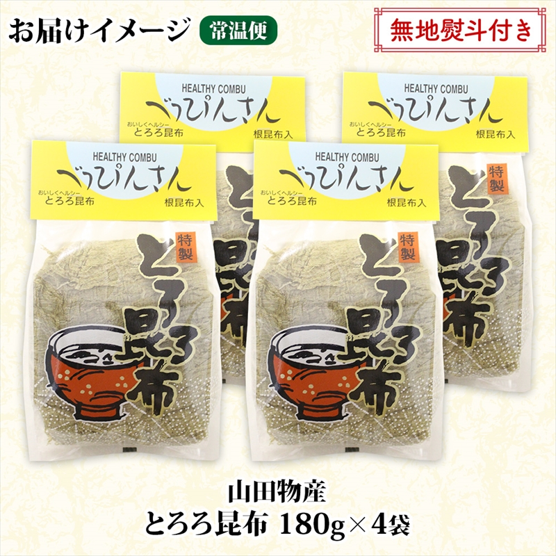 北海道産とろろ昆布 180g×4袋 計720g 釧路地方特産 ねこあし昆布 根昆布 こんぶ 昆布 コンブ お祝い お取り寄せ 無地熨斗 熨斗 のし 乾物 海藻 味噌汁 おにぎり 山田物産 北海道_イメ