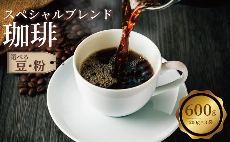 
            コーヒー 選べる コーヒー豆／コーヒー粉 600g (200g×3袋) 珈琲 珈琲豆 珈琲粉 ブレンド ブレンドコーヒー 豆 粉 coffee 自家焙煎 焙煎 小分け 詰め合わせ アイスコーヒー ホットコーヒー セット ギフト お歳暮 贈答 贈答品 飲料 千葉県 旭市 自家焙煎工房まつざわコーヒー mzc
          