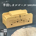 【ふるさと納税】自分で完成させる！ 手回し オルゴール 【SAKURA】 | 玩具 雑貨 日用品 人気 おすすめ 送料無料