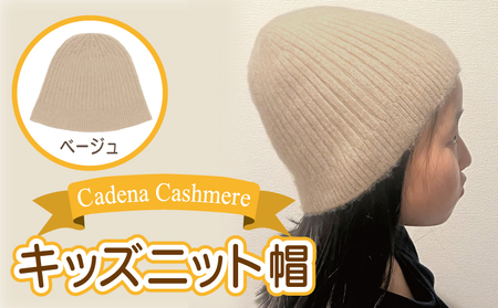 【Cadena Cashmere】キッズニット帽（ベージュ）