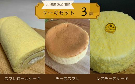 3種のケーキセット（スフレロールケーキ・チーズスフレ・レアチーズケーキ） 【 ふるさと納税 人気 おすすめ ランキング 菓子 洋菓子ロールケーキ スフレロールケーキ チーズスフレ レアチーズケーキ 美味しい 北海道 佐呂間町 送料無料 】 SRMJ089