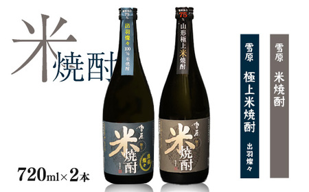 《山形県産米100%使用の受賞酒》山形の本格米焼酎 720ml×2本 飲み比べセット　0140-E-FR005