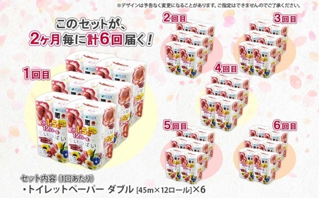 定期便 2ヵ月毎 全6回 長持ち 1.5倍巻き 花いっぱい トイレットペーパー ダブル 45ｍ 計72ロール 全18種 花柄 プリント ハーブ 香り付き 日本製 まとめ買い 防災 常備品 ペーパー 消