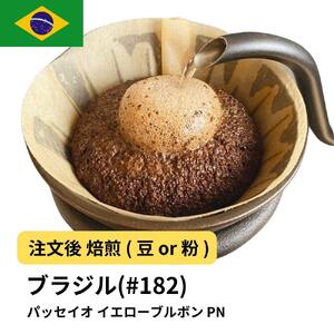 【豆】コーヒー #182 ブラジル パッセイオ イエローブルボン PN 310g 当日焙煎 大山珈琲