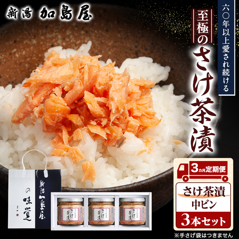 【3ヶ月定期便】加島屋 さけ茶漬 中ビン 3本セット 鮭フレーク 鮭ほぐし ご飯のお供 新潟県 新潟市 しゃけ