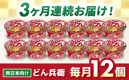 【全3回定期便】日清のどん兵衛　天ぷらそば（西日本向け/1ケース12食入）　/ カップ麺 カップそば そば インスタント / 栗東市 / 日清食品株式会社[BIBI018]