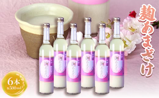 
            高砂　麹あまざけ　500ml　6本セット【1054263】
          