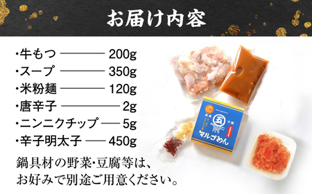 国産牛もつ鍋 みそ味 2人前&辛子明太子 切子 450g [BGAC025]福岡 もつなべ モツナベ
