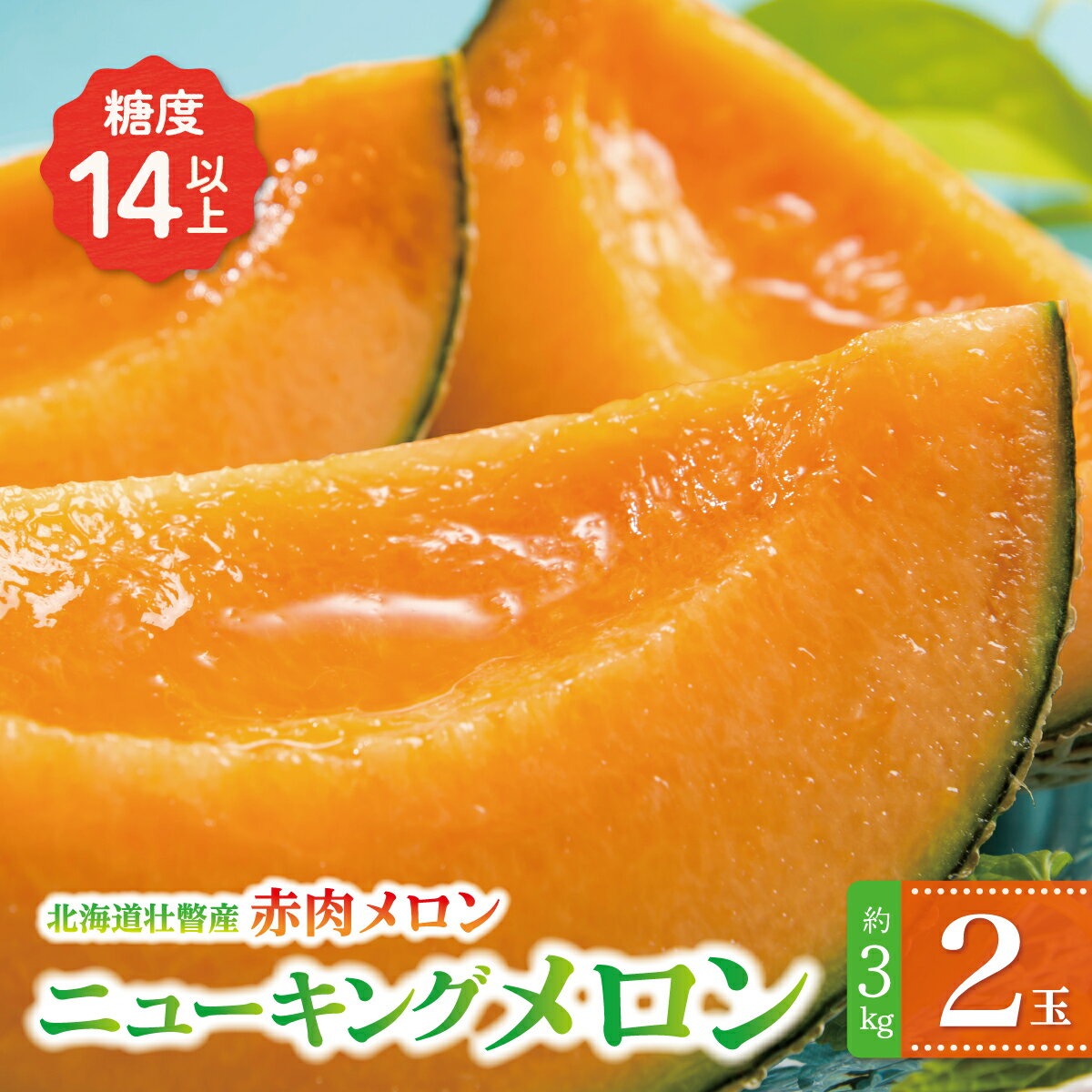 【ふるさと納税】北海道産 赤肉メロン ニューキングメロン 糖度14度以上 2玉 お中元 ギフト 産地直送 7月下旬発送 メロン