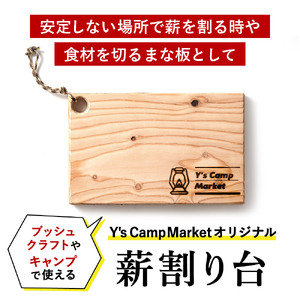 006YC01N.Y's Camp Market オリジナル薪割台／薪割台 まき割り 薪割り まな板 台 補助 安全 BBQ キャンプ アウトドア用品 キャンプ返礼品 アウトドア返礼品