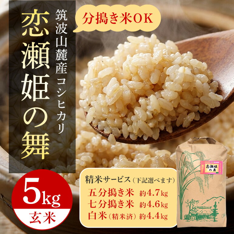 【ふるさと納税】 【玄米5kg】筑波山麓厳選米【特A】令和7年産コシヒカリ（恋瀬姫の舞） B07-020-SKU
