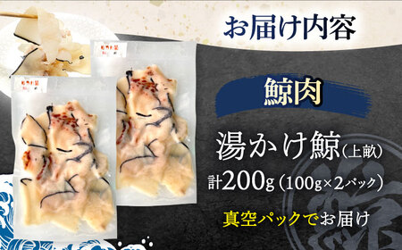 鯨肉　湯かけ鯨（上畝）100g×2パック【中島(鯨)商店】 [OBR013]