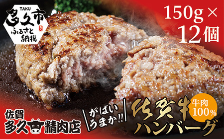 ｃ－５５　佐賀牛１００％がばいうまか！ハンバーグ(１５０g×１２個) 