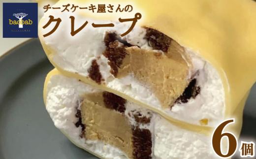 冷凍 クレープ 選べる 個数 6個 チーズケーキ クリーム チーズ お菓子  スイーツ デザート セット おやつ 焼き菓子 洋菓子 ギフト 差し入れ 贈り物 記念日 徳島県 吉野川市