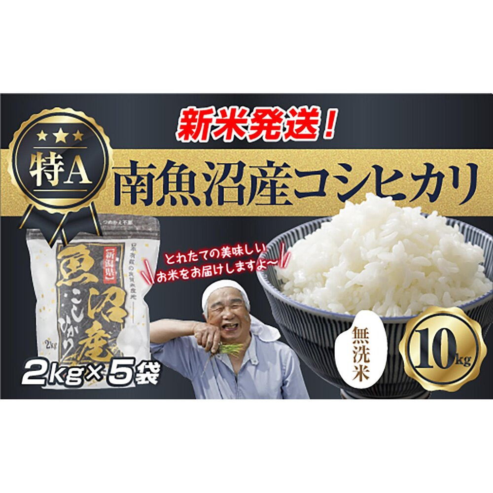 【令和8年産　新米予約】「無洗米」 新潟県 南魚沼産 コシヒカリ お米 2kg×5袋 計 10kg 精米済み（お米の美味しい炊き方ガイド付き） お米 こめ 白米 こしひかり 食品 人気 おすすめ  魚沼 南魚沼 南魚沼市 新潟県産 新潟県 精米 産直 産地直送【2026年10月中旬より1ヶ月以内に順次発送予定】