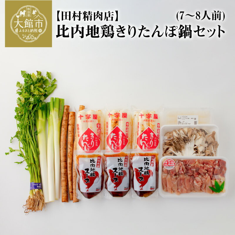 【ふるさと納税】きりたんぽ 鍋 セット 7〜8人前 期間限定 比内地鶏 本場 大館 郷土料理 簡単調理 だし スープ ごぼう まいたけ ねぎ せり 野菜 食材 芹 セリ 糸こんにゃく 国産 食品 お取り寄せ グルメ ギフト 東北 秋田県 大館市 冷蔵 送料無料 田村精肉店 175P1502