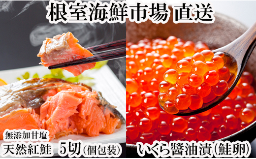 
            G-11068 無添加天然紅鮭1切れ真空×5P、いくら醤油漬け(鮭卵)70g×1P
          