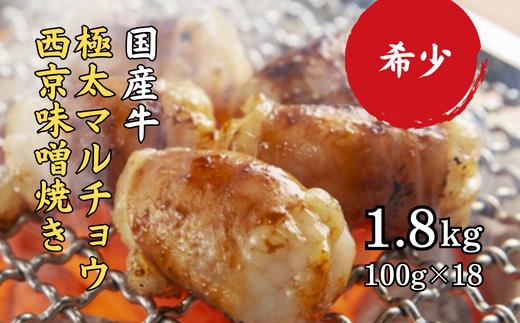 
国産 黒毛和牛 ホルモン 西京味噌焼き 1.8kg(100g×18) 国産牛 和牛 丸腸 マルチョウ 焼肉 焼き肉 牛 西京焼き 味噌 味付 小分け 冷凍 熨斗 贈答 ギフト
