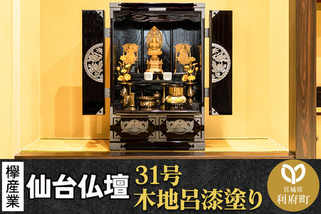 仙台箪笥 仙台仏壇31号 上置き 木地呂漆塗り KB-565D （申込書返送後、1ヶ月～6ヶ月程度でお届け） 欅産業 たんす 仏壇 家具 収納 インテリア