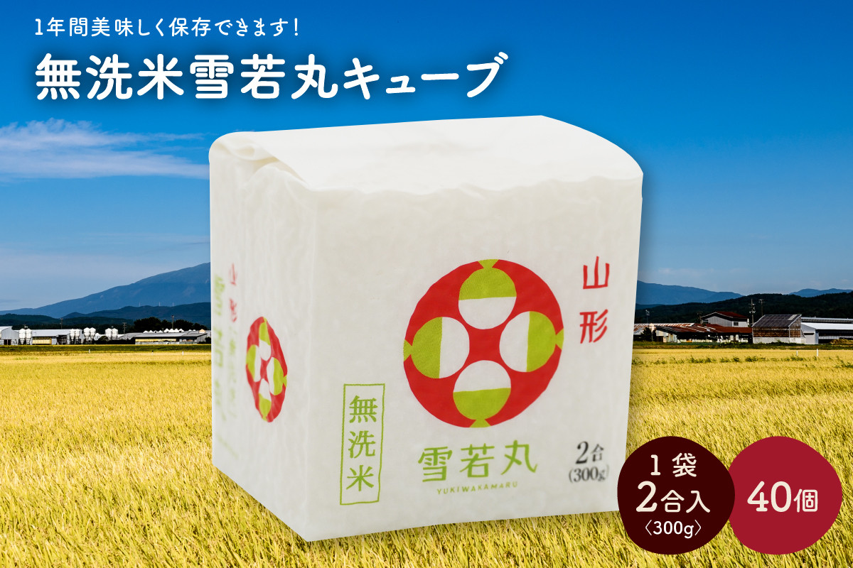 
            令和６年産 無洗米雪若丸キューブ２合×４０個　0059-2423
          