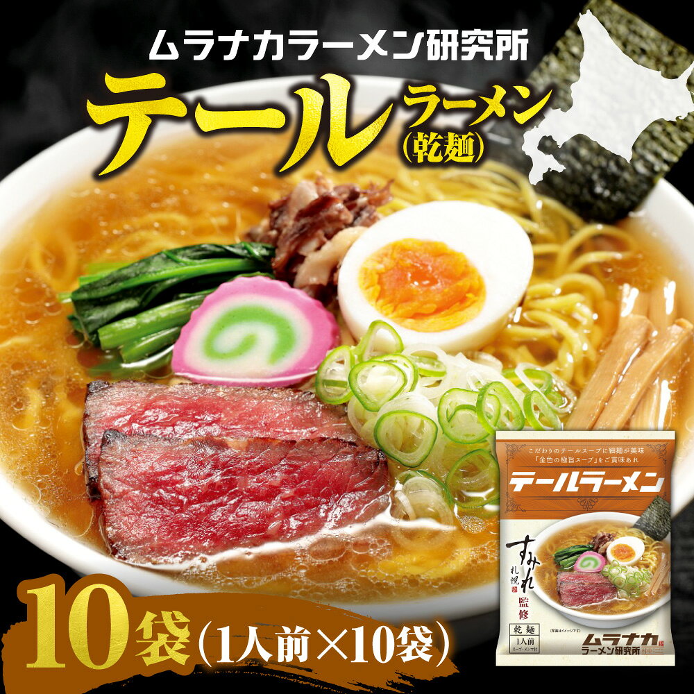 【ふるさと納税】 テールラーメン 1人前×10袋 ラーメン 乾麺 麺 テール スープ メンマ入り ラーメン店 すみれ監修 ムラナカラーメン研究所 ご当地グルメ お取り寄せ グルメ 時短 保存食 常備食 北海道 札幌市