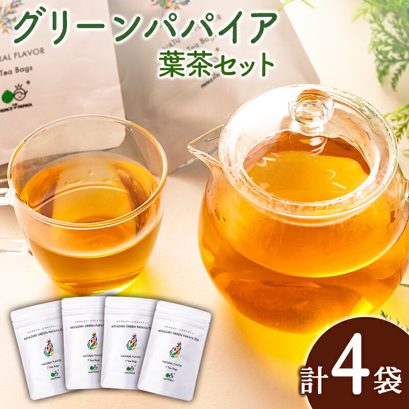 【ふるさと納税】グリーンパパイアティー 葉茶 計4袋 セット (1.5g×7個/1袋) ティーバッグ 宮崎県産