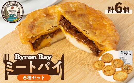 ＜ミートパイ6種詰め合わせ＞Byron Bayセット＜佐倉市＞【1416499】