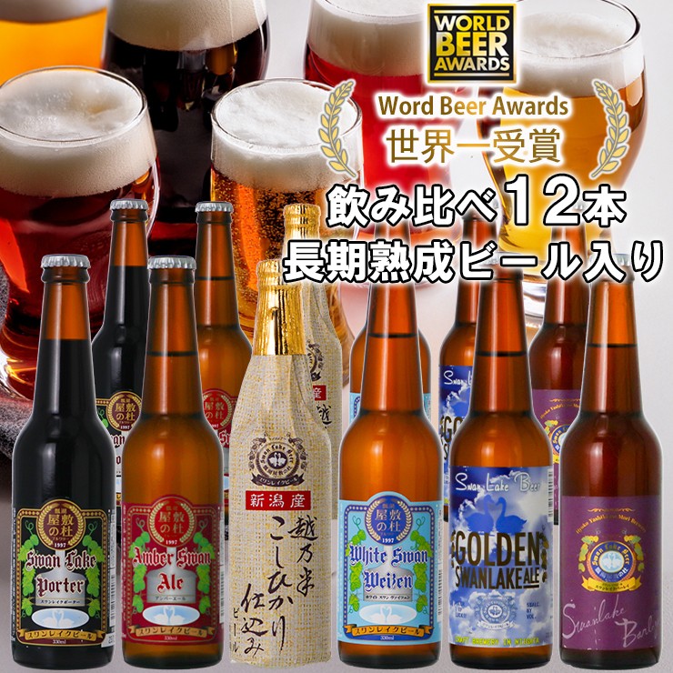 
                  ビール スワンレイクビール 世界一金賞受賞入り 定番 12本セット バーレイ   阿賀野市 新潟県 阿賀野 クラフト 飲み比べ クラフトビール 地ビール ビール お酒 酒 詰め合わせ ギフト プレゼント 贈答 贈り物 お中元 お歳暮 のし対応 熨斗 父の日 1S05029
                