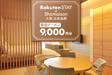 Rakuten STAY x Shamaison 大阪 出来島駅 宿泊クーポン9,000円_OS160-0008