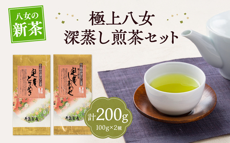 【新茶】【ギフト対応可能】2025年新茶をお届け!! 極上八女深蒸し煎茶セット 028-011