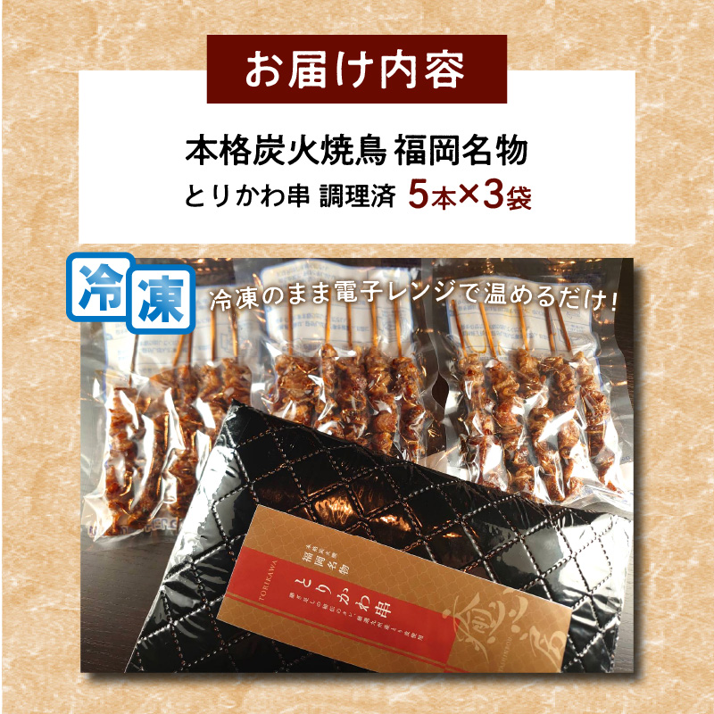 本格炭火焼鳥 福岡名物 とりかわ串 調理済_イメージ4