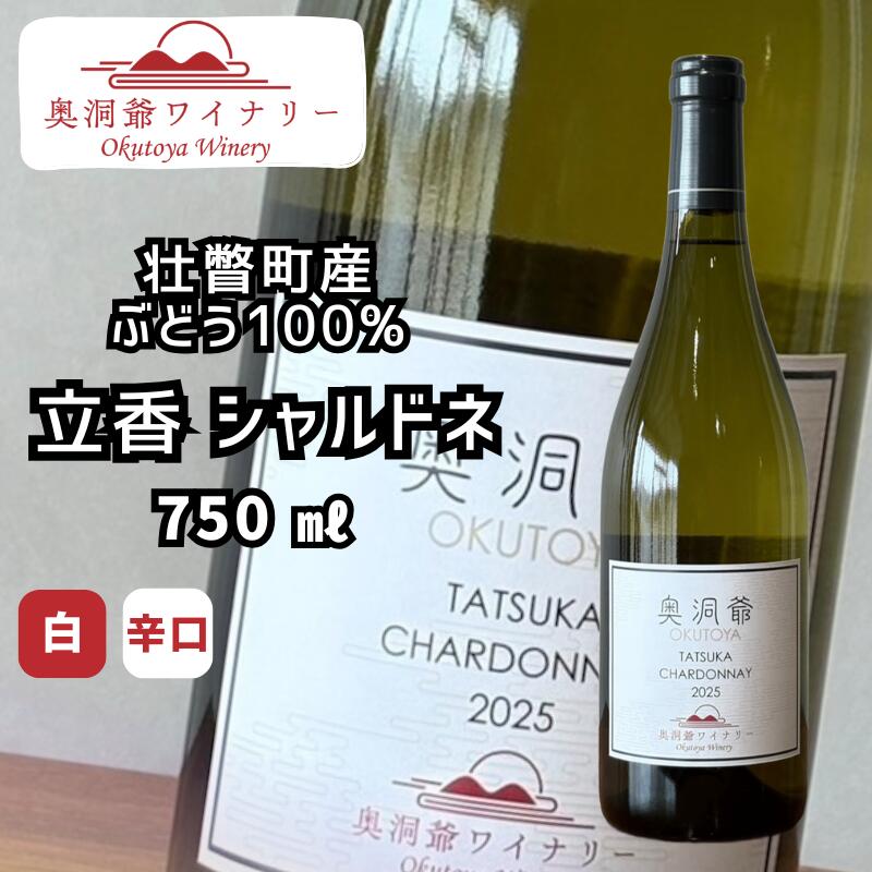 【ふるさと納税】「立香シャルドネ2025(辛口・白ワイン)」 壮瞥町産ぶどう100% 750ml【 人気 おすすめ ランキング 白ワイン ナイアガラワイン 国産ワイン 北海道ワイン 辛口ワイン フルーティーワイン 日本ワイン ワイナリー直送 洞爺湖産ぶどう 奥洞爺ワイナリー】SBTAO003
