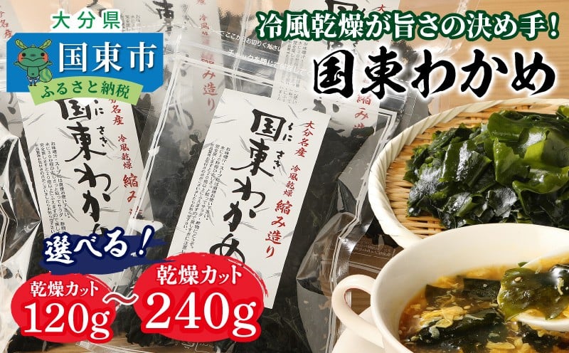 
            【選べる容量】冷風乾燥が旨さの決め手！国東わかめ「乾燥カットわかめ」_0080N
          