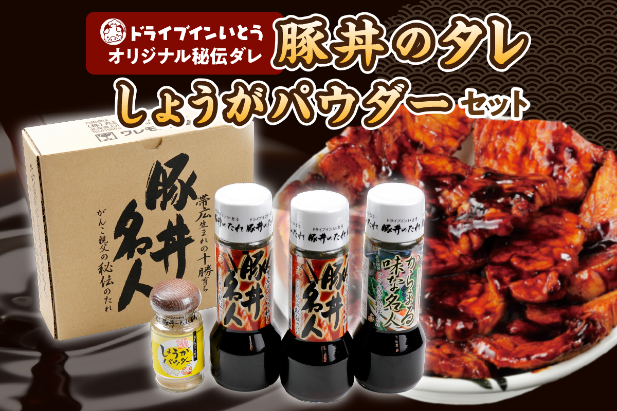 ドライブインいとう の 秘伝のたれ & 万能 生姜パウダー セット 【 生姜 豚丼のたれ 薬味 照り焼き 煮込み料理 下味 万能 調味料 贈り物 お取り寄せ 北海道 清水町  】