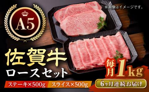 【全6回定期便】佐賀牛 ロース ステーキ・スライス定期（ステーキ 250g×2・スライス 500g）【肉の三栄】 [HAA049]