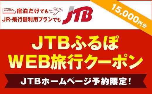 
【花巻市】JTBふるぽWEB旅行クーポン（15,000円分）
