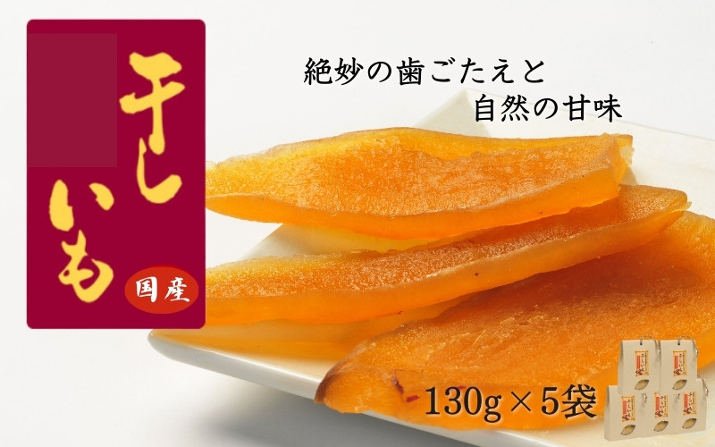 
            国産干し芋 計650g（130g×5袋） / 干し芋 国産 紅はるか ほしいも いも 芋 さつまいも さつま芋  お菓子 和菓子 おやつ スイーツ 【kmr022-1】
          