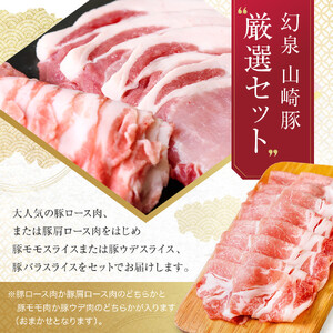 ＜鈴鹿さくらポーク＞幻泉 山崎豚 厳選セット 1.5kg