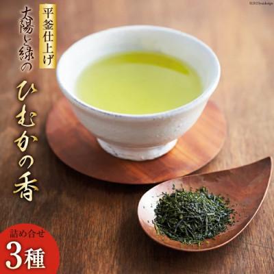 ふるさと納税 日向市 太陽と緑のこだわりひむかの香り3本詰合せ